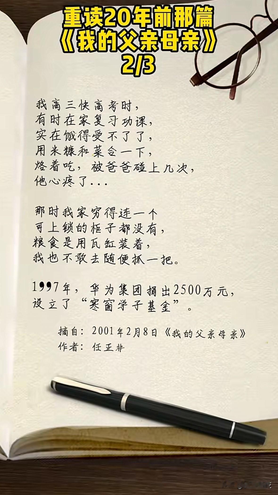 重读25年前华为创始人任正非写的那篇《我的父亲母亲》，现在看来依然感动人心。
