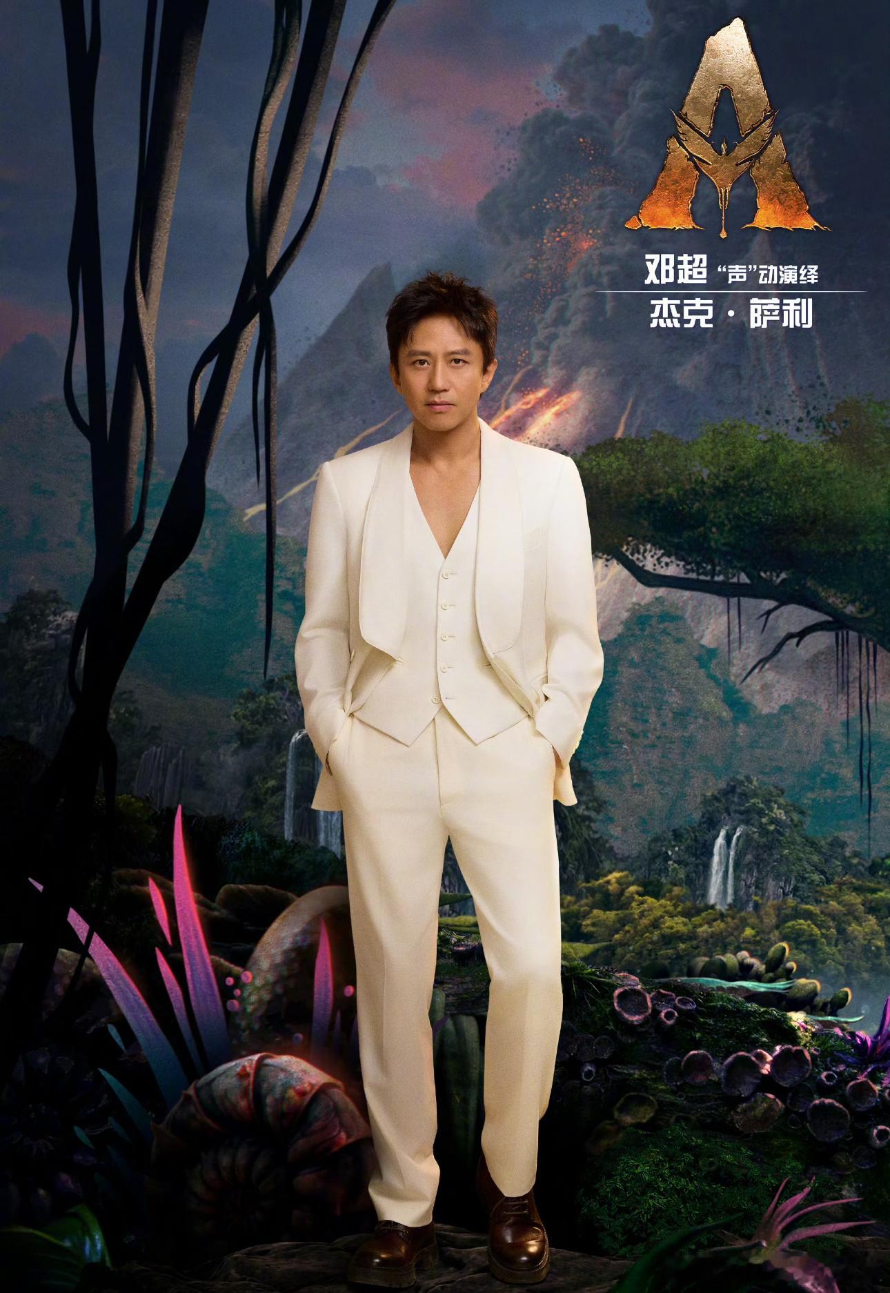 《阿凡达3》官宣中国内地院线中文版配音阵容：邓超配音杰克（萨姆 •沃辛顿饰演）孙