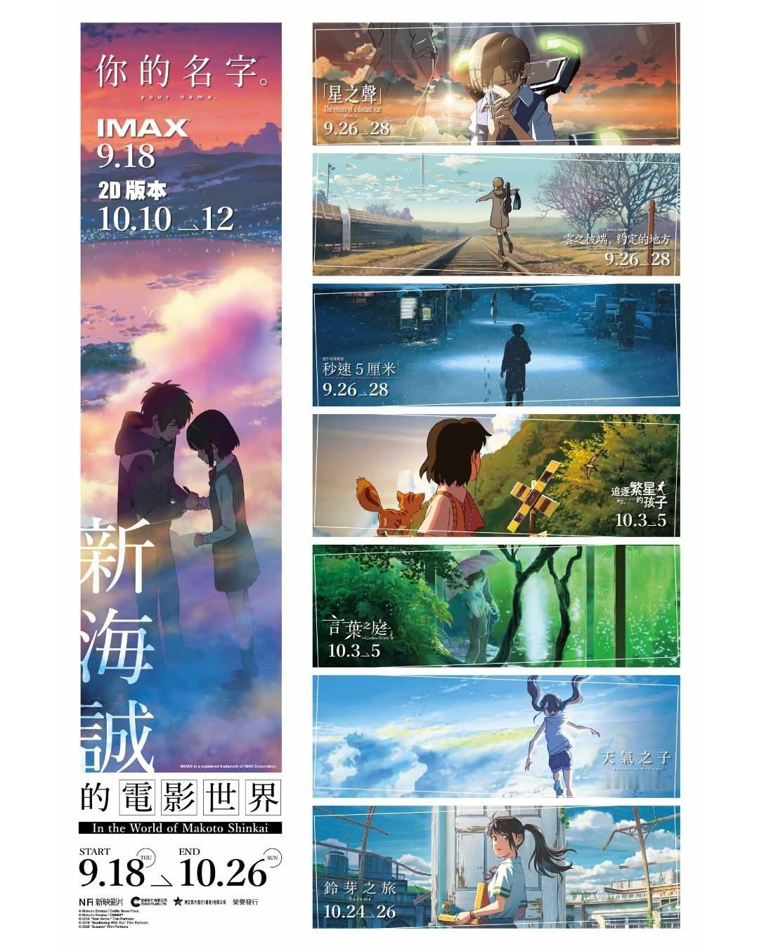 香港影讯 9-10月香港戏院重映新海诚8部经典动画，香港也是那么爱诚师[喵喵]9