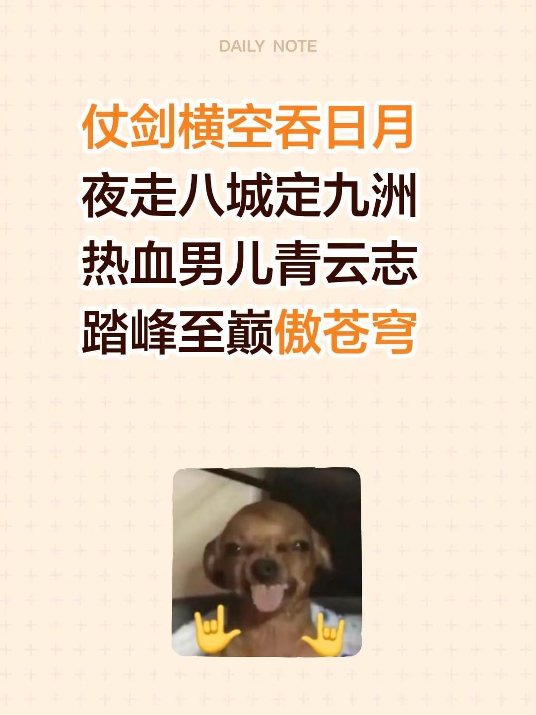 我评论了@甜妹佳联 的作品：仗剑横空吞日月夜走八城定九洲热血男儿青云志踏峰至巅傲