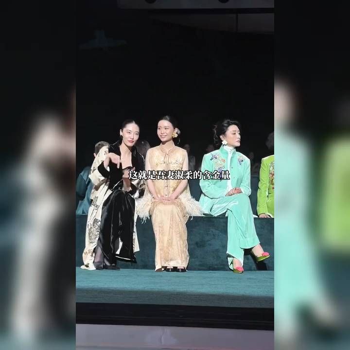 时尚活动众女星翘二郎腿，王晓慧端正坐姿格外显眼