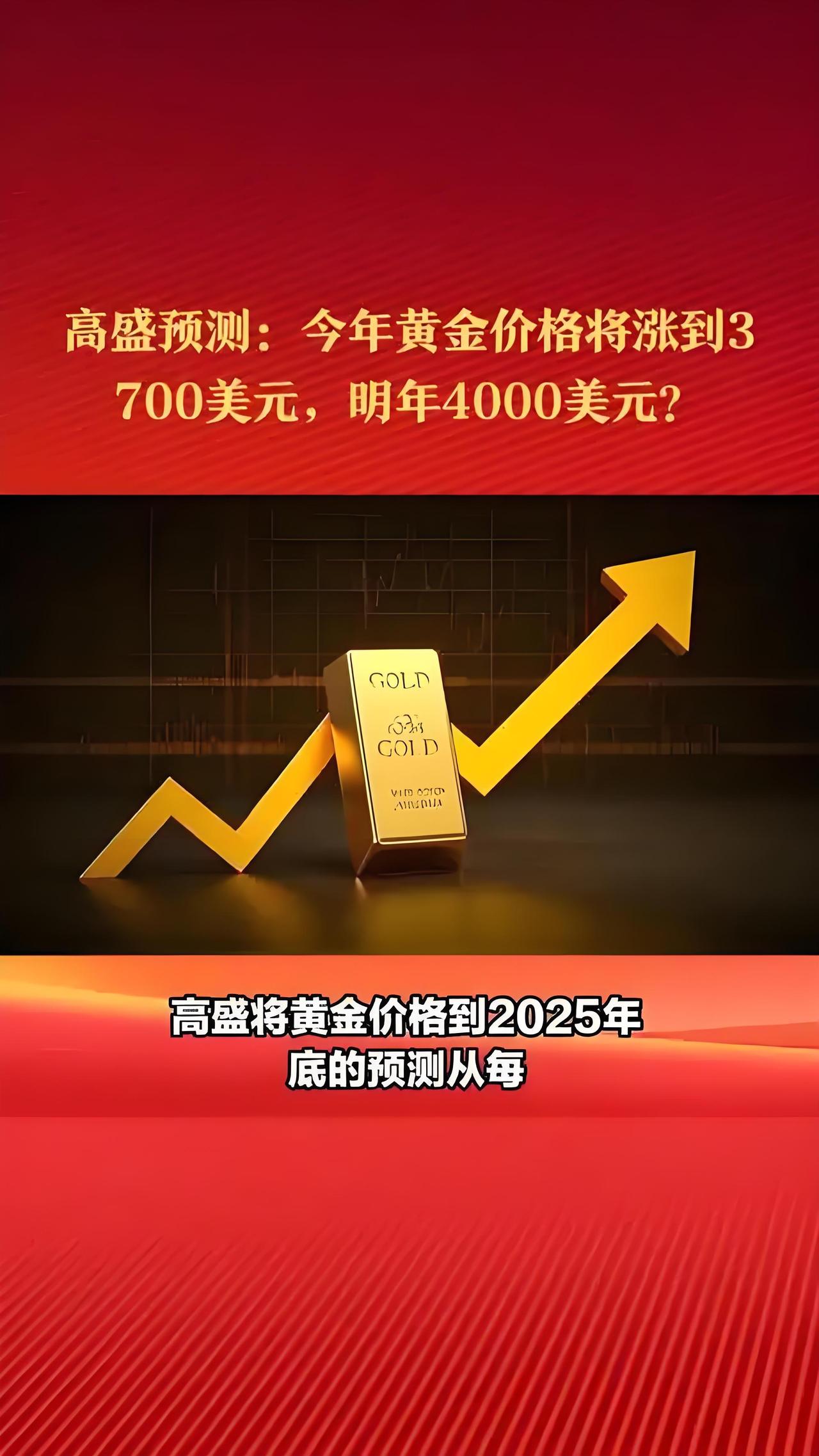 高盛上调金价预测，黄金或将冲击5000美元，普通人会跟风抢购吗？

最近听说高盛
