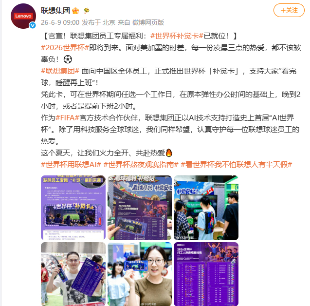 【联想推出员工世界杯补觉卡】联想员工世界杯期间可晚到2小时 2026FIFA世界