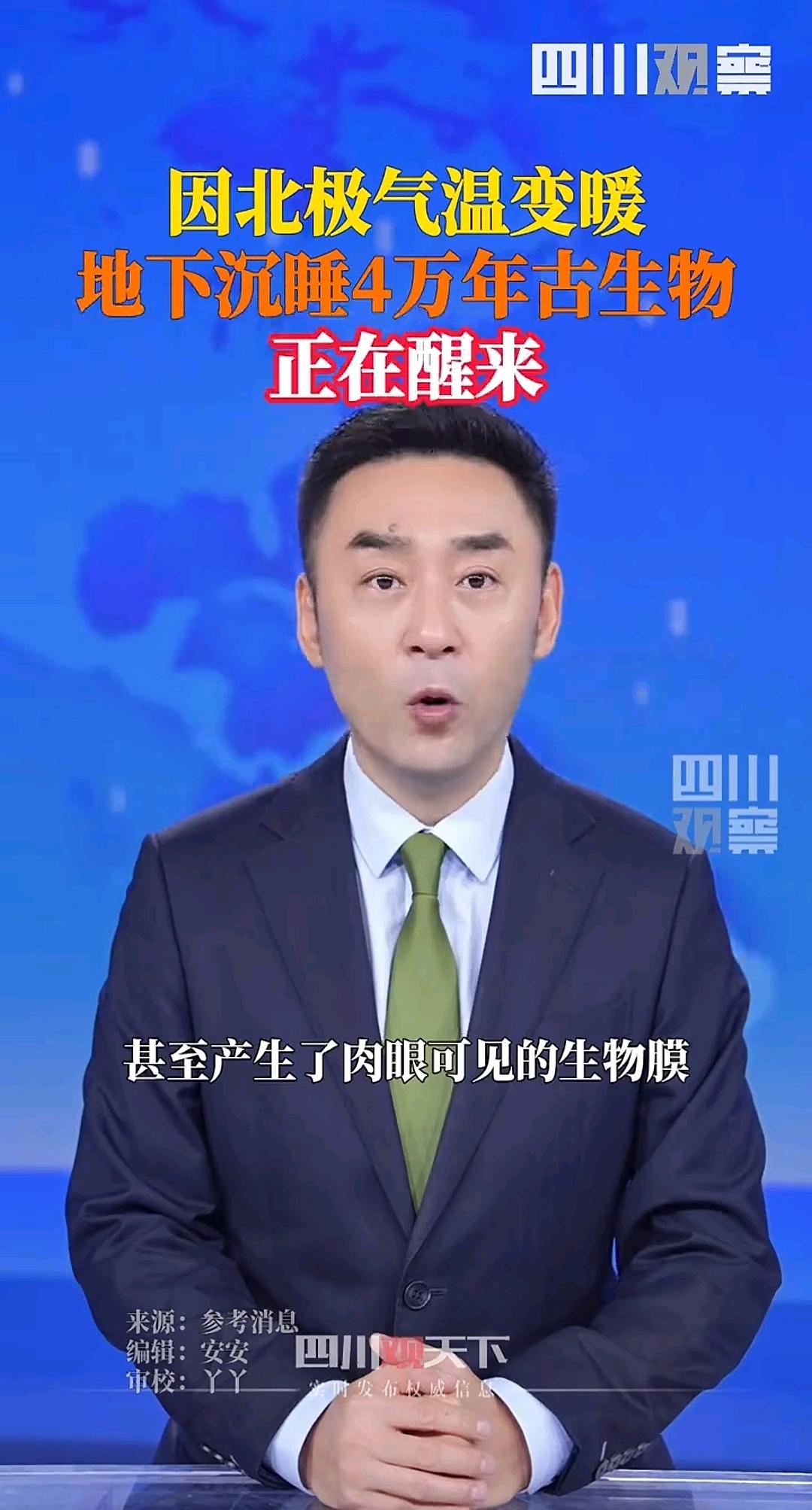 地下沉睡4万年古生物
正在醒来
 
北极冰盖融化像打开潘多拉魔盒
冰封的远古生命