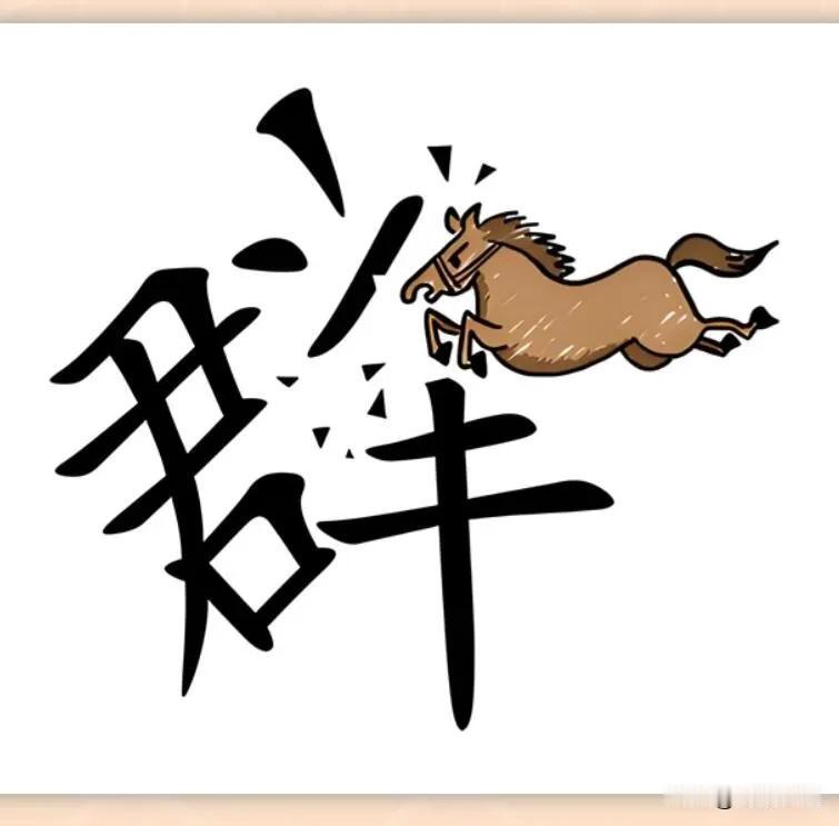 开心一刻
根据图片以及图片上的文字猜成语，难度指数四颗星。