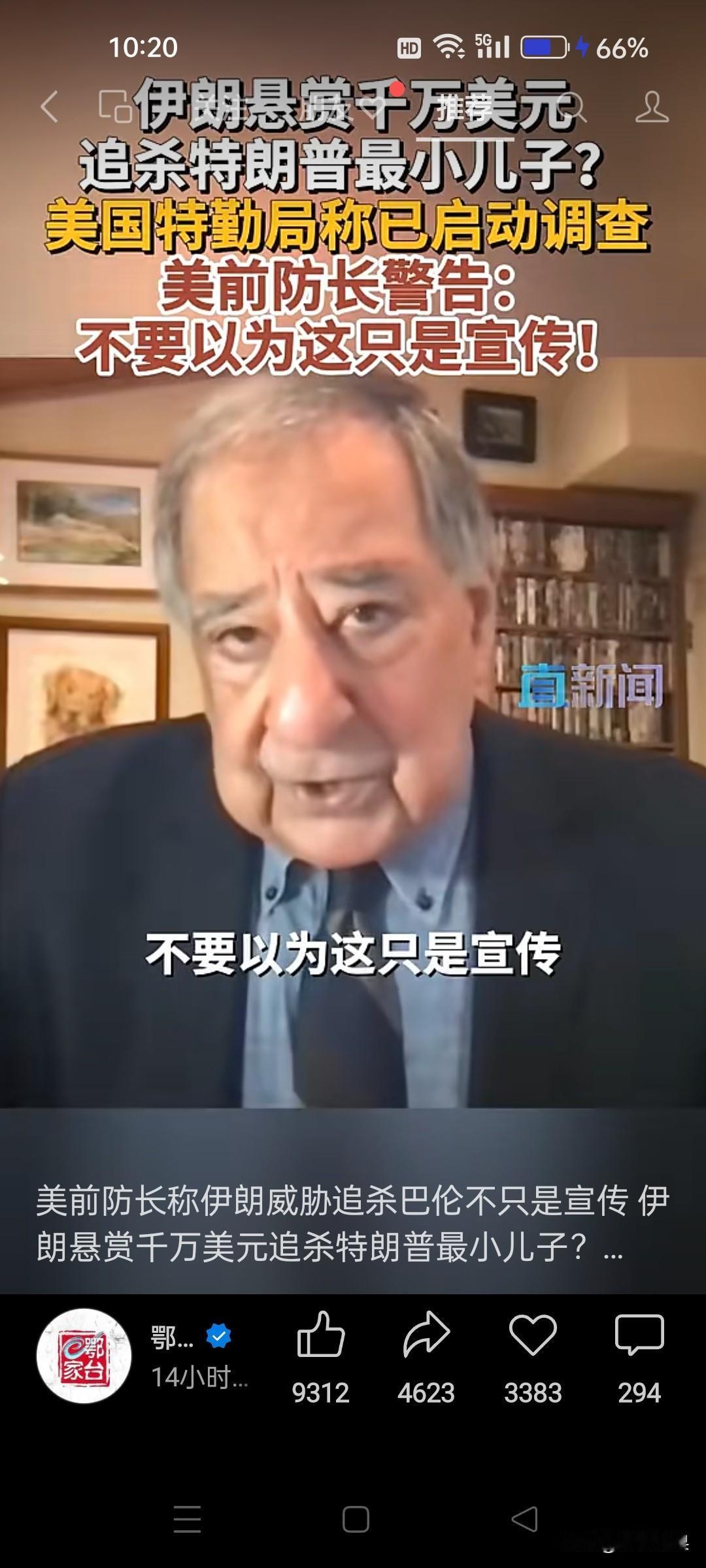 经验之谈？！美国前防长警告：不要以为这只是宣传。伊朗千万美元悬赏特朗普小儿子的命