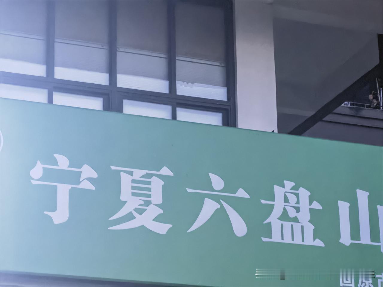 宁夏六盘山的牛肉那叫一个绝！这里的牛生长在天然牧场，吃着优质草料，肉质自然鲜美。
