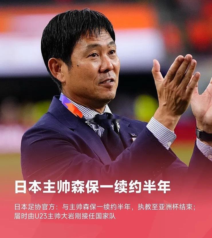 日本足协今日召开理事会会议，决定继续聘用森保一为球队主帅，任期至明年1月开幕的亚