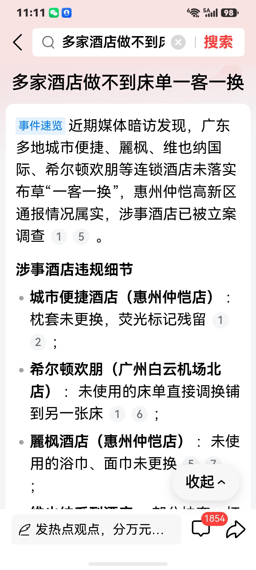 酒店床单做不到一客一换？！真是太吓人了！[恐惧][恐惧][恐惧]
对于一个经常自