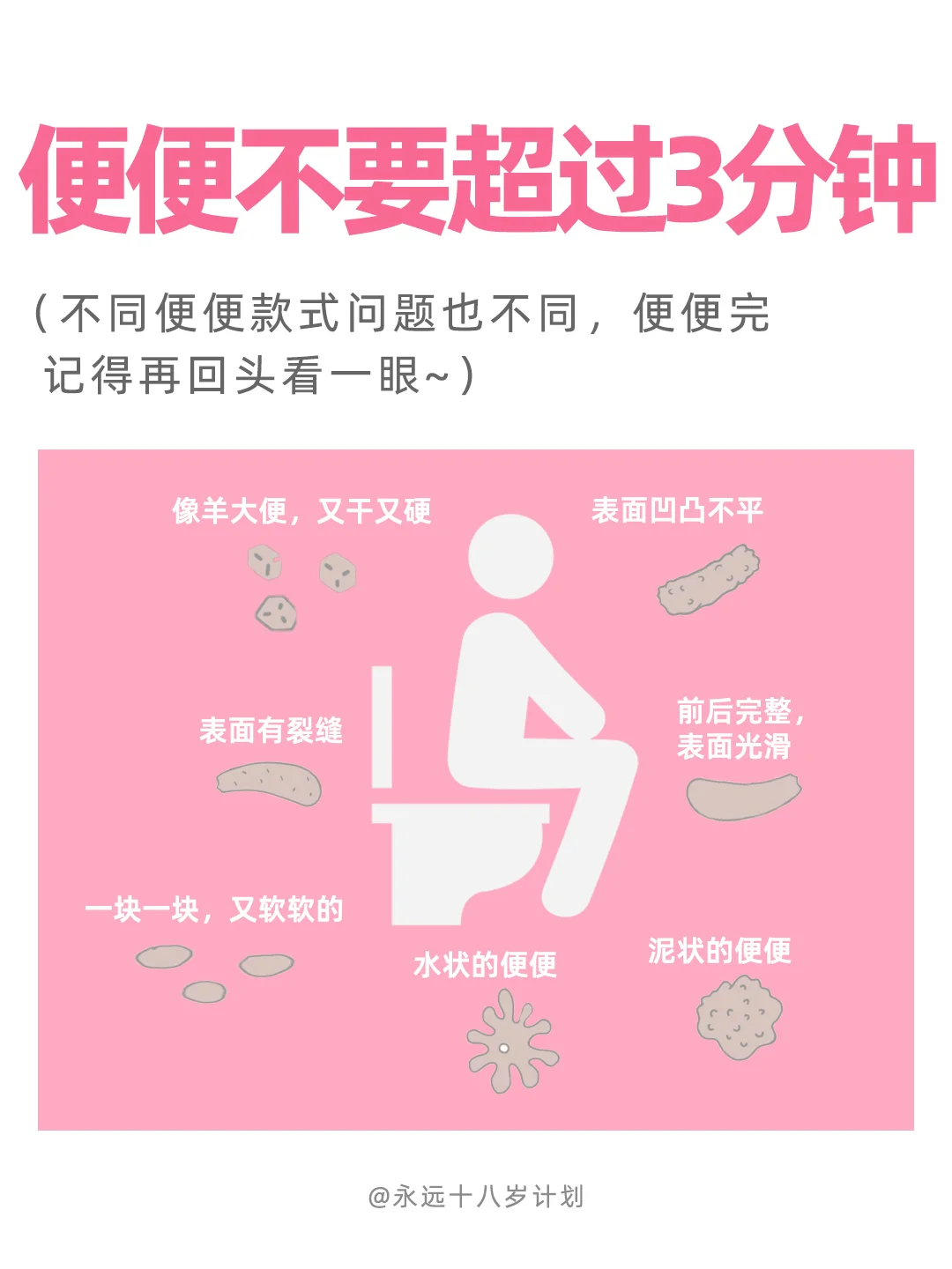 永远十八岁  便便不要超过3分钟