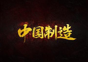 中国企业在世界上被欺负，被收割，不是没有原因的，就是这些人在作祟，卖国贼们为了私