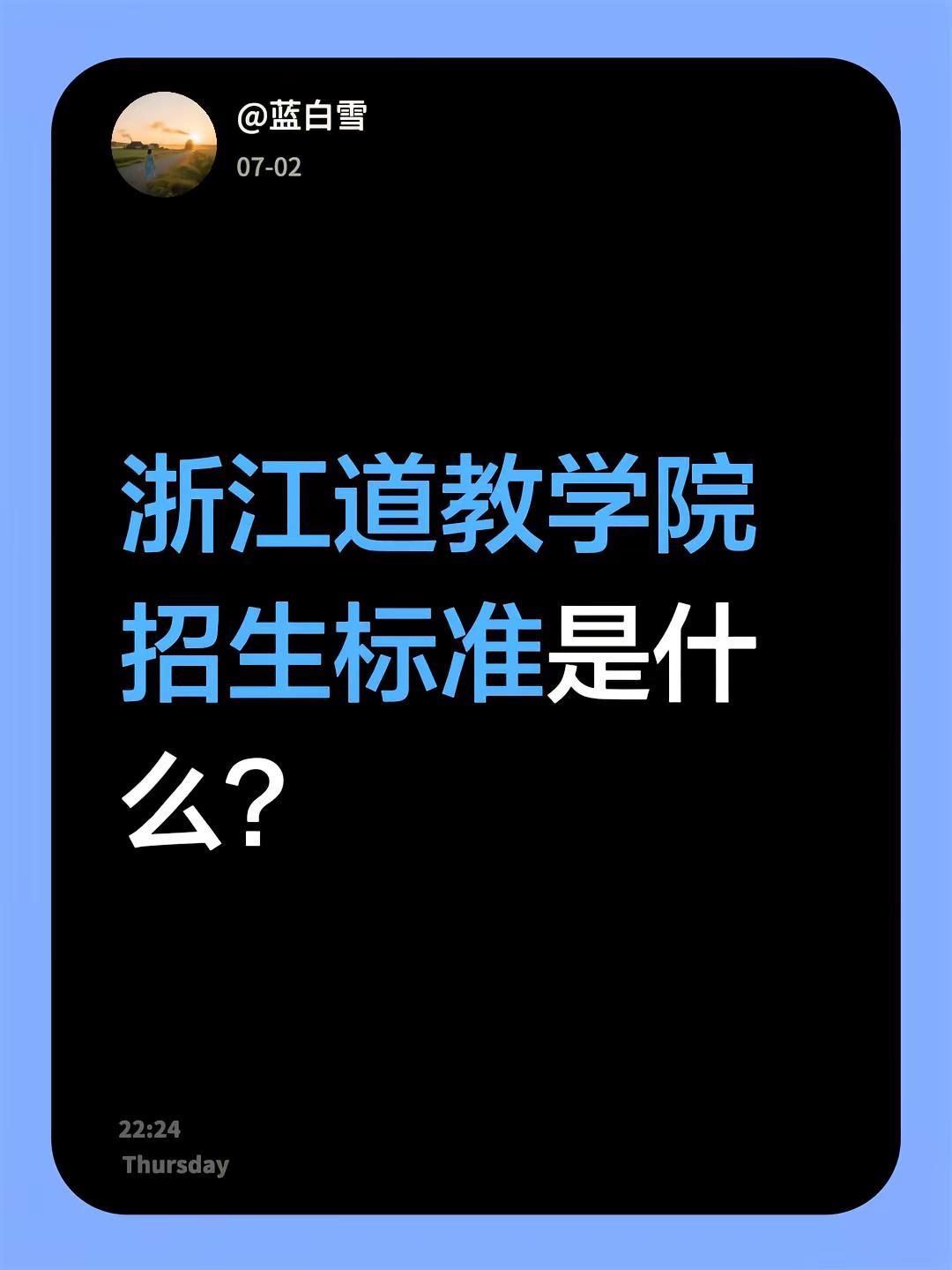 浙江道教学院招生标准是什么？