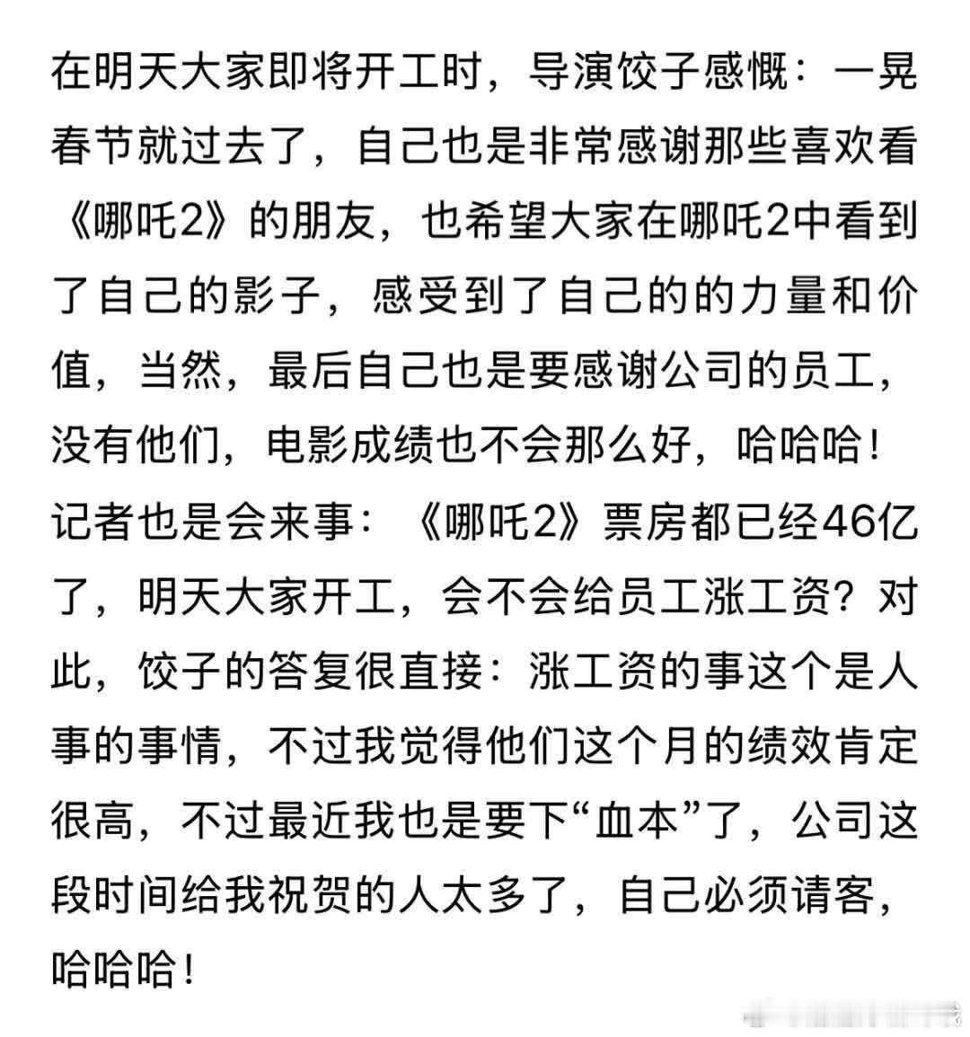 导演饺子被问开工是否涨工资，参与50多亿大项目也靠绩效拿薪，打工人开工精神状态欠