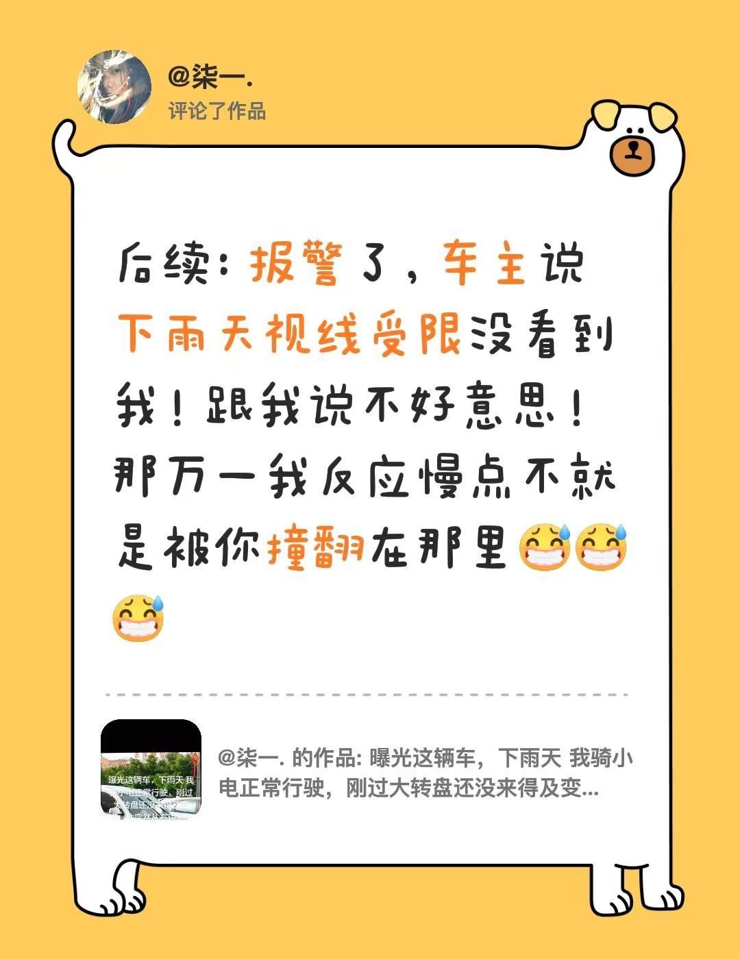 我评论了@柒一. 的作品：后续：报警了，车主说下雨天视线受限没看到我！跟我说不好
