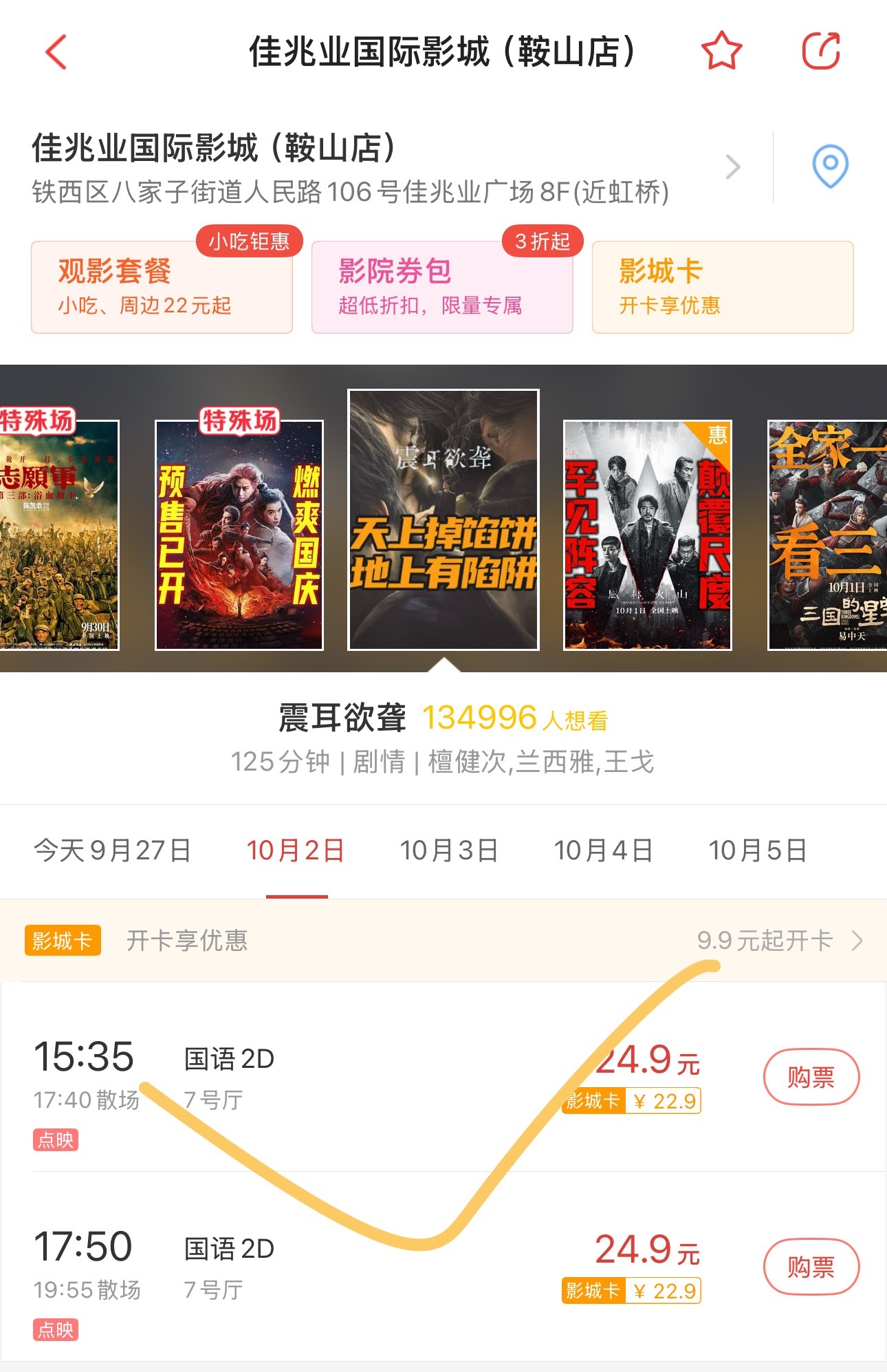 ⚠️⚠️⚠️【鞍山】【佳兆业国际影城】10月2日15点35分  场次 需10票 
