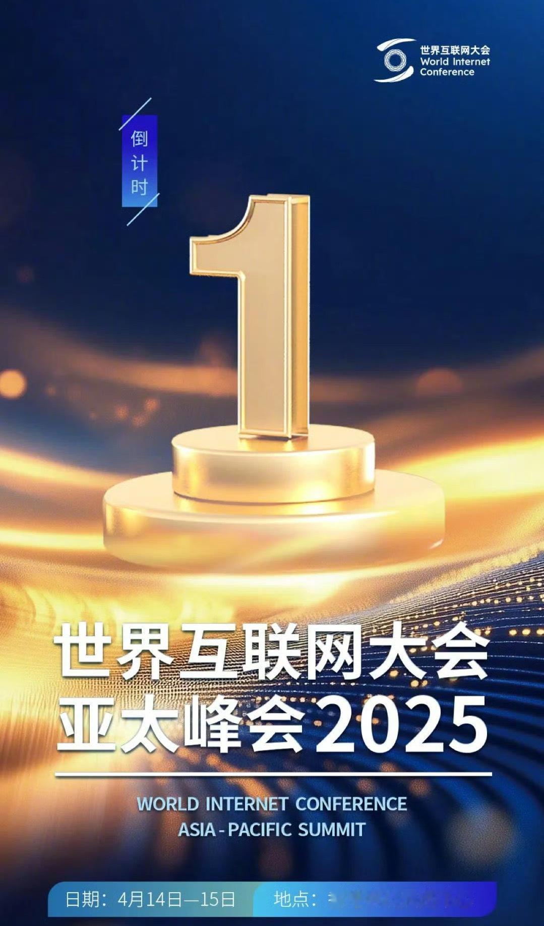2025世界互联网大会亚太峰会 2025世界互联网大会亚太峰会来袭！聚焦数智融合