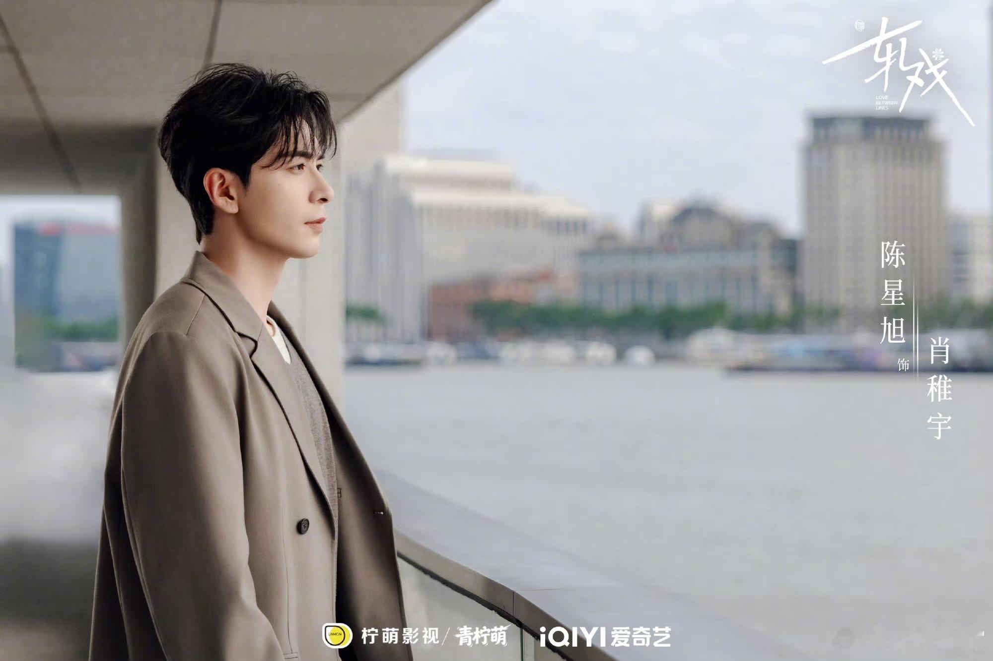 娱乐陈星旭卢昱晓轧戏人物海报陈星旭卢昱晓轧戏单人海报 陈星旭卢昱晓轧戏海报 