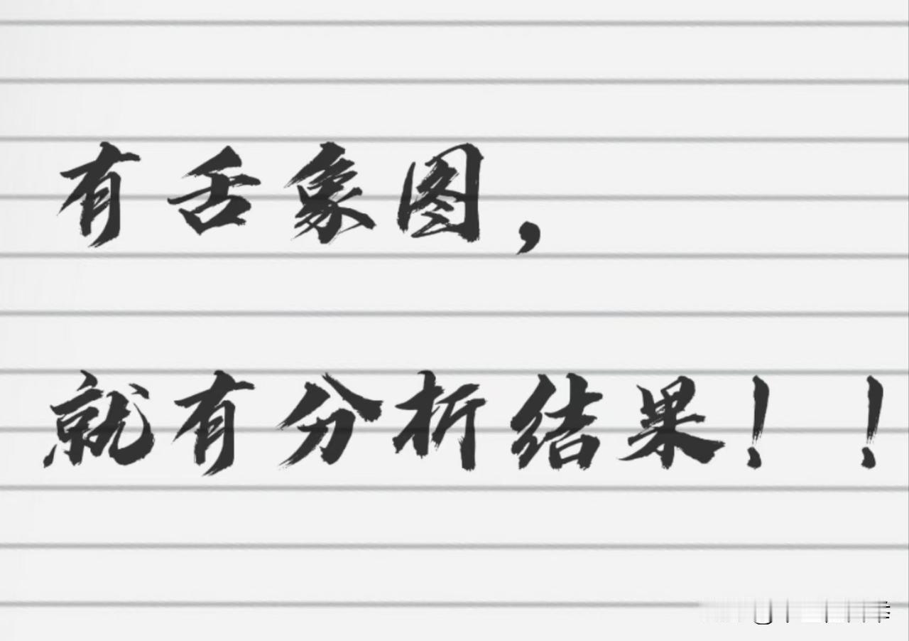 看不完，根本看不完！
挑战帮粉丝看舌象第二天！
今天还有时间，继续帮大家看舌象！