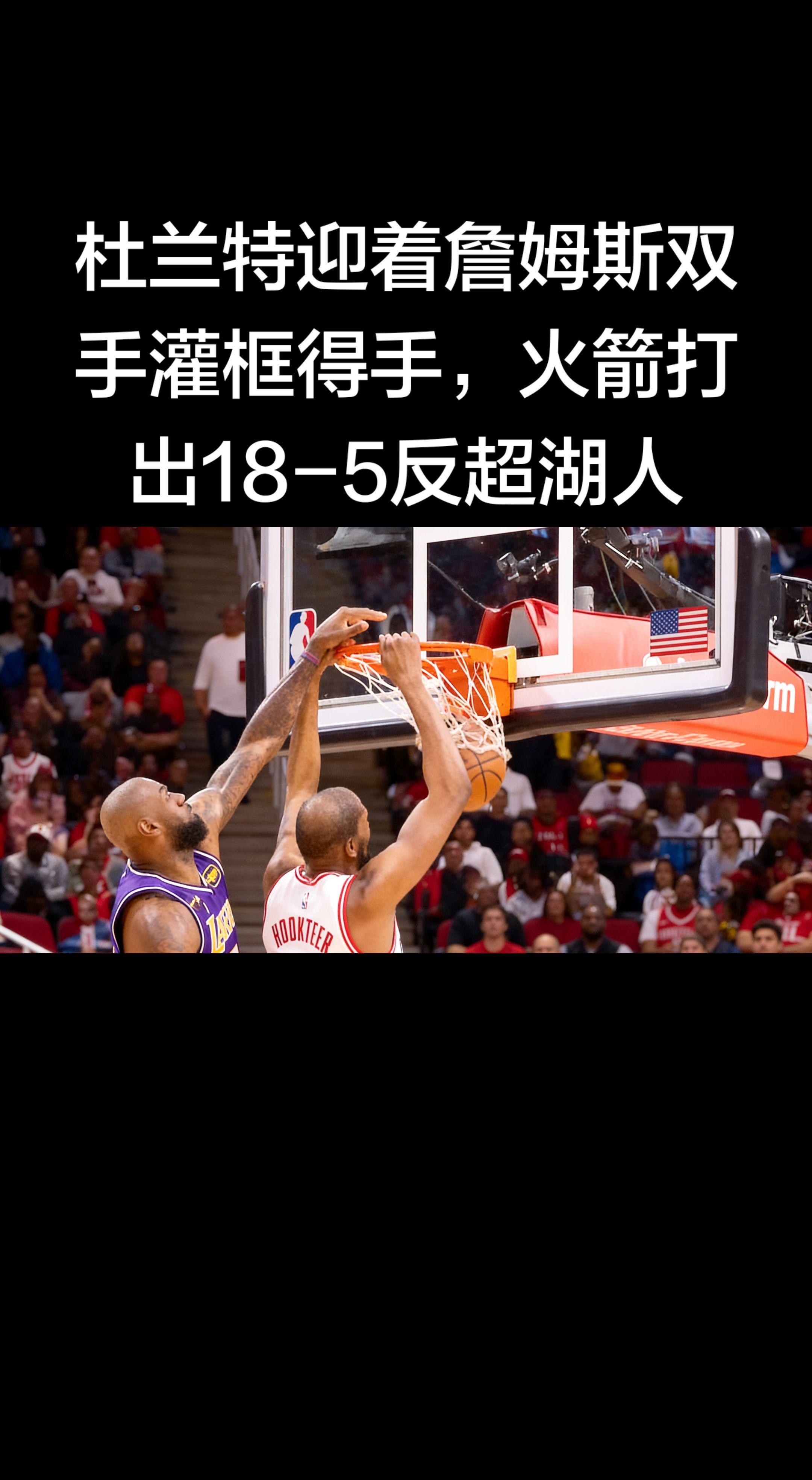 詹姆斯杜兰特湖人火箭mrd先生