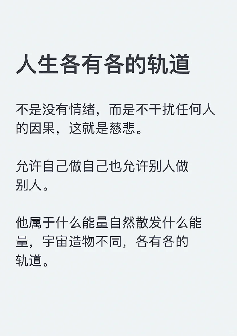 允许自己做自己，也允许别人做别人。