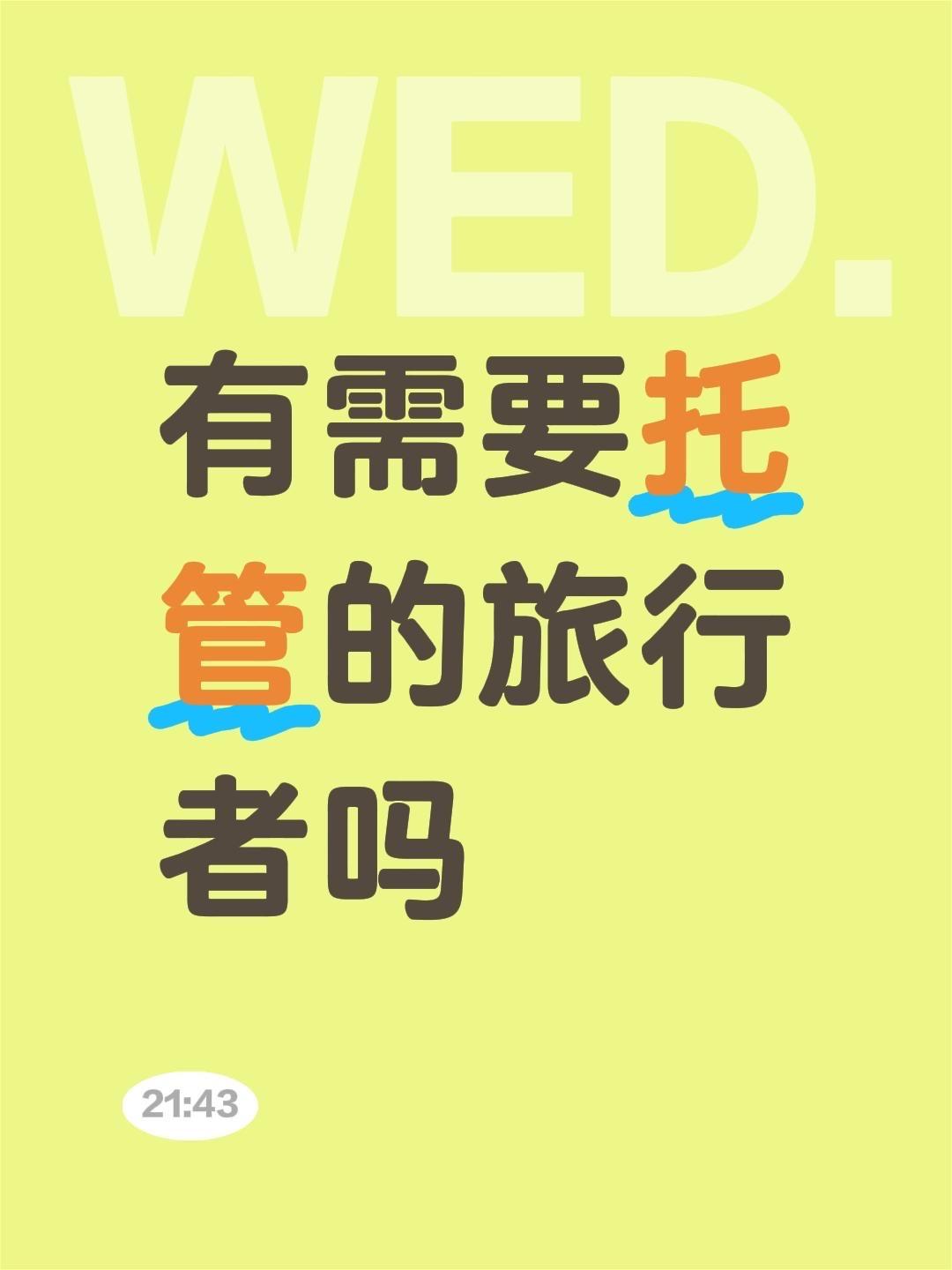 有需要托管的旅行者吗