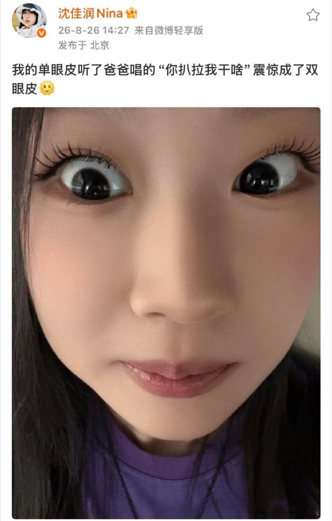 沈佳润被爸爸小沈阳惊成双眼皮沈佳润被爸爸小沈阳惊成双眼皮 哈哈哈哈哈笑不活了！原
