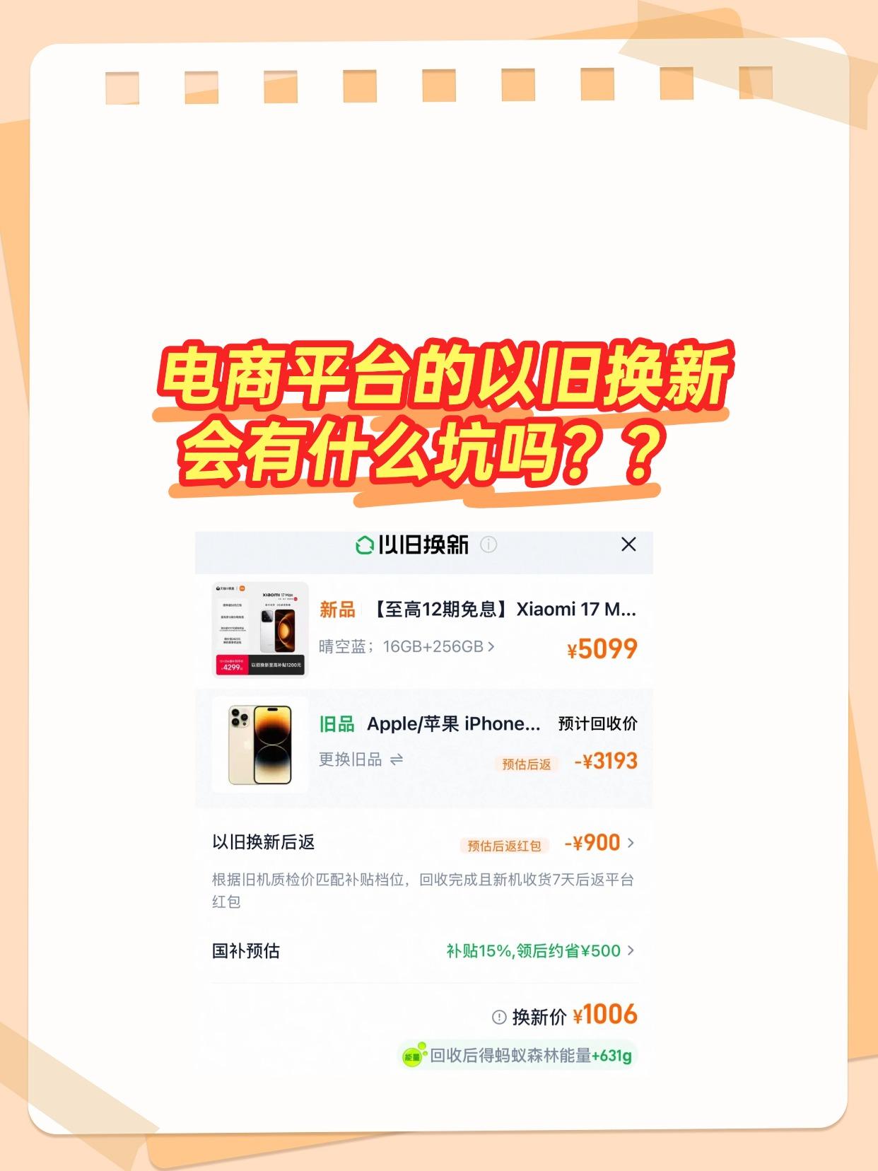 iPhone 14 Pro Max，换小米17 Max，可以抵扣3193元，还能