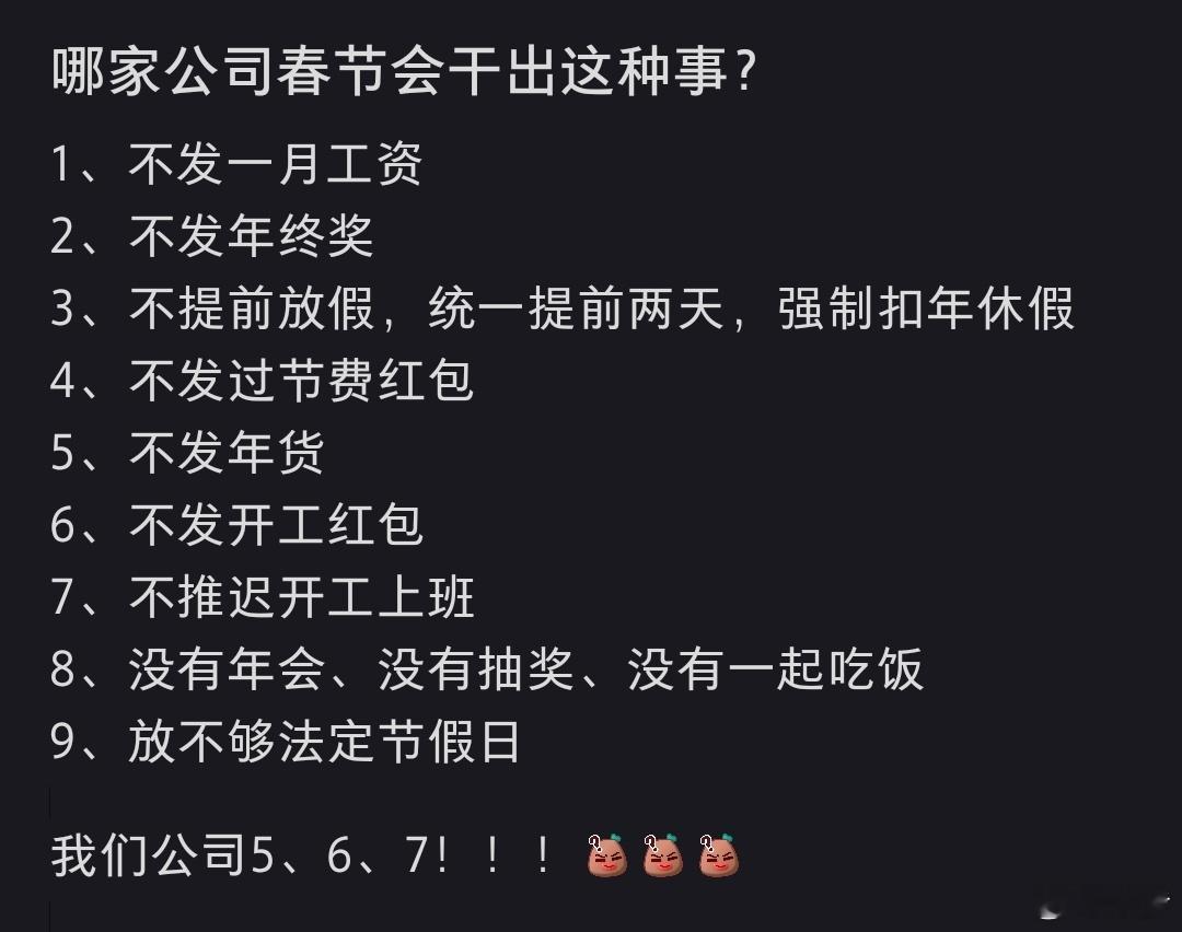 哪家公司春节会干出这种事 12345678全中我服了，有年会到昨天说什么推迟到年