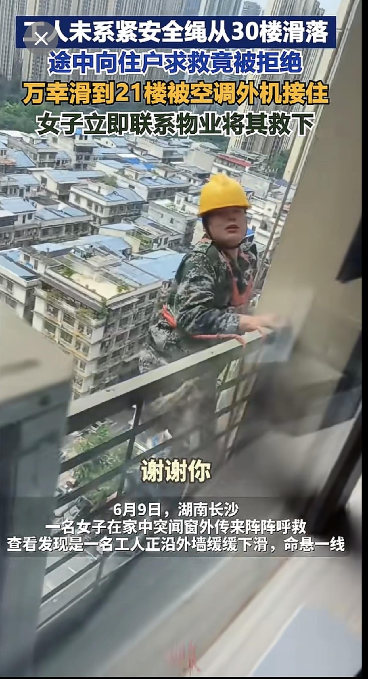 工人未系紧安全绳从30楼滑落，途中向住户求救竟被拒绝，万幸滑到21楼被空调外机接