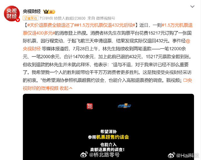 天价退票费全额退还了1.5万元机票仅退432元后续 近日，消费者林先生在购票平台