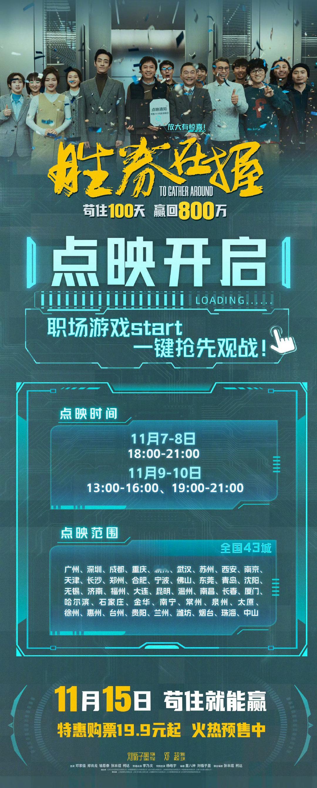 邓超主演电影《胜券在握》将于11月7日-10日在全国43城开启点映，11月15日