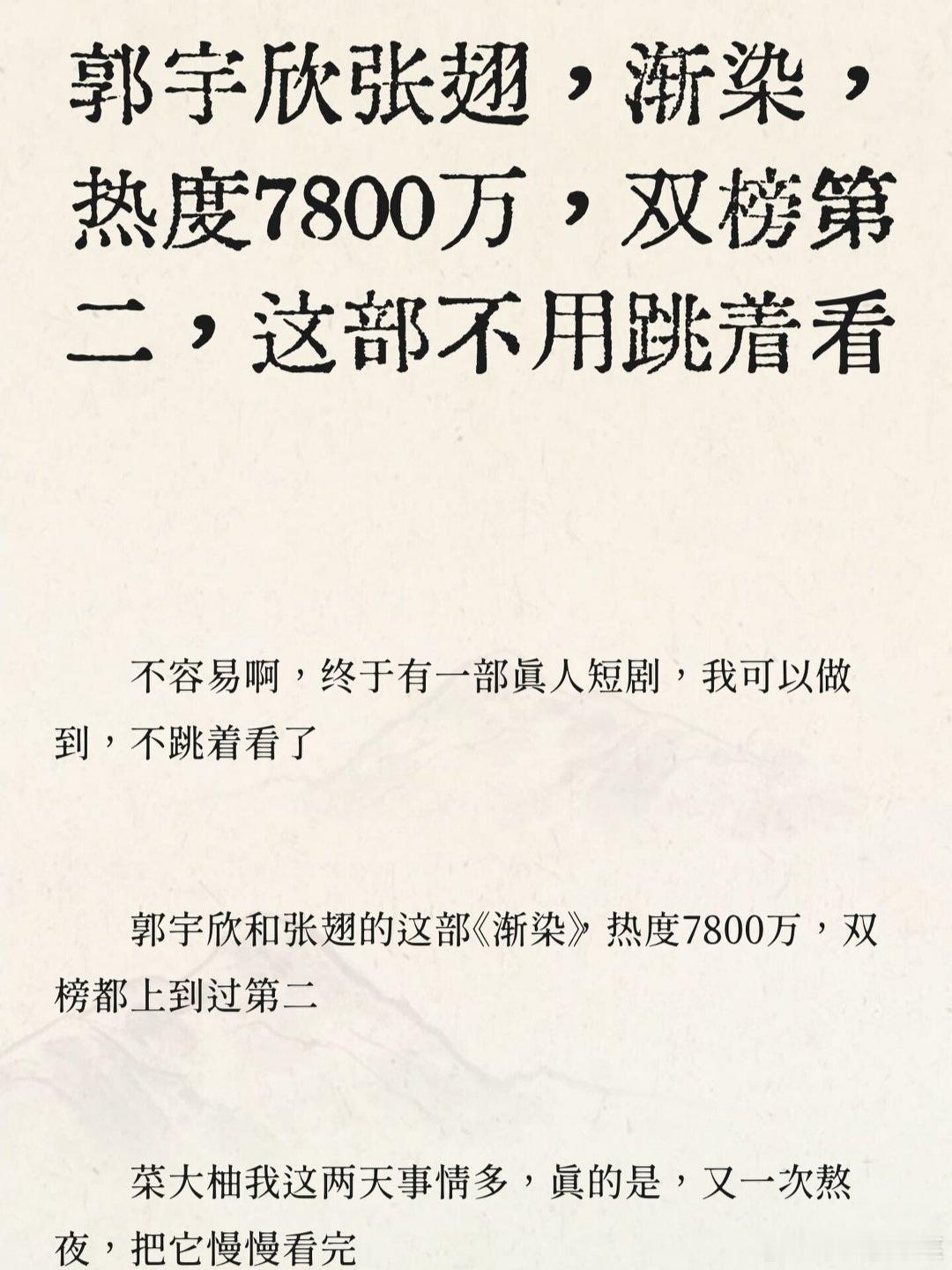 一句话，点评，渐染，这部真人短剧：前面节奏平，容易被劝退，后面直接起飞，不怕前期