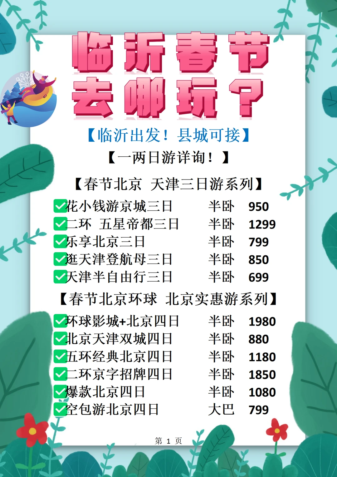 临沂出发！春节躺玩中国🌍9页线路看个够