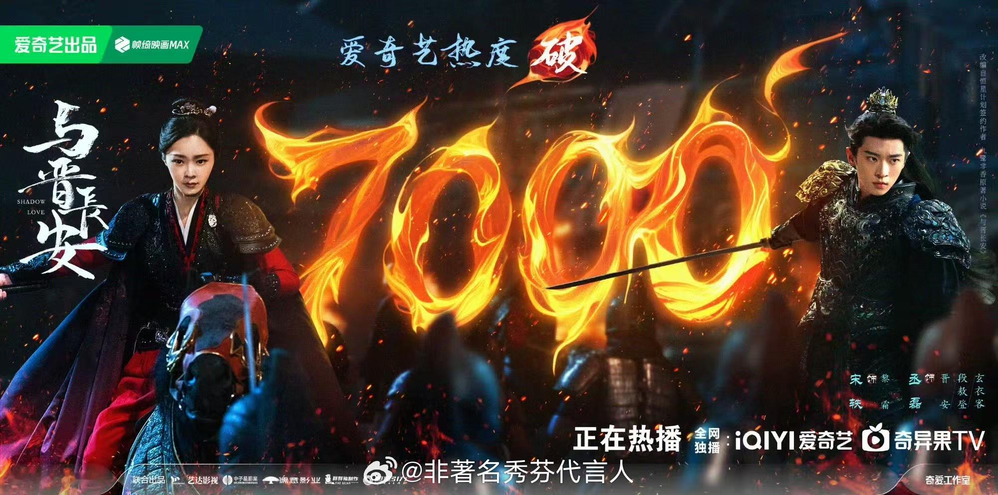 与晋长安开播《与晋长安》开播首日热度破7000，这部剧含金量会有多高根本不用说与