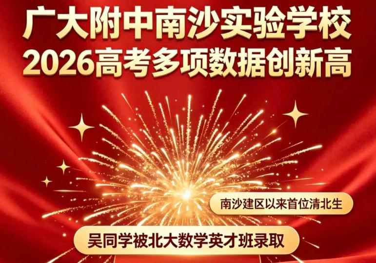 所以南沙建区首个清北生，这个到底是好消息还是坏消息呢？感觉学校是很牛了，但是打脸