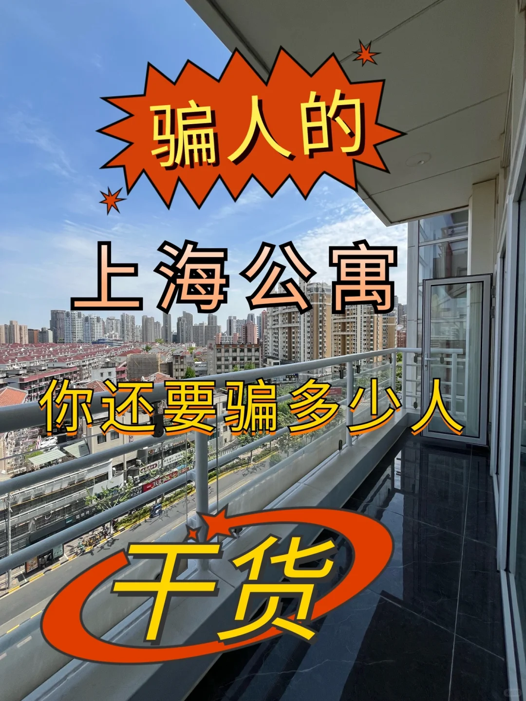 骗人🤥上海公寓，你究竟还要骗多少人