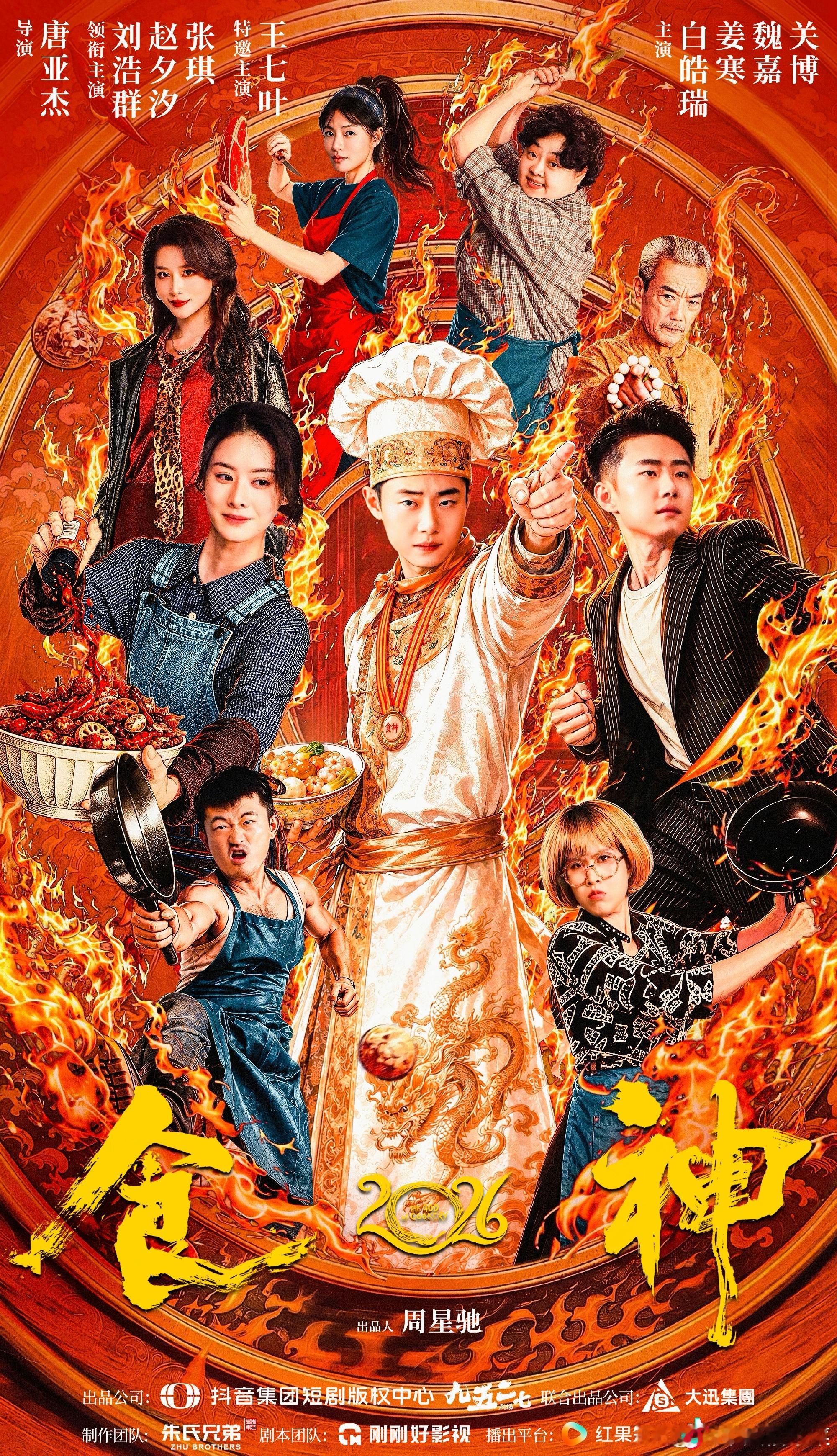 短剧《食神》宣传海报也来了❗笑发财了，这个海报还原率100%了还有，大家冷静，先