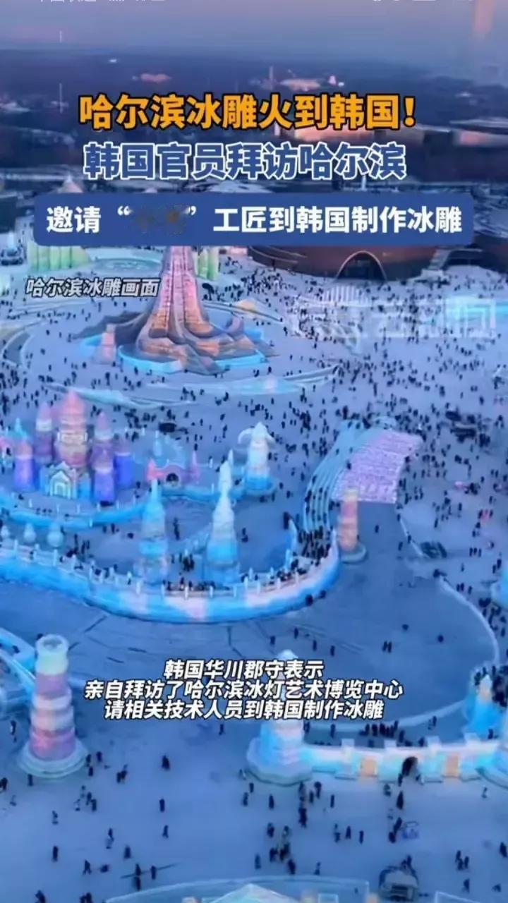 看到消息说，韩国方面已经邀请哈尔滨冰雕工匠前往韩国华川制作冰雕，不禁引发中国网友