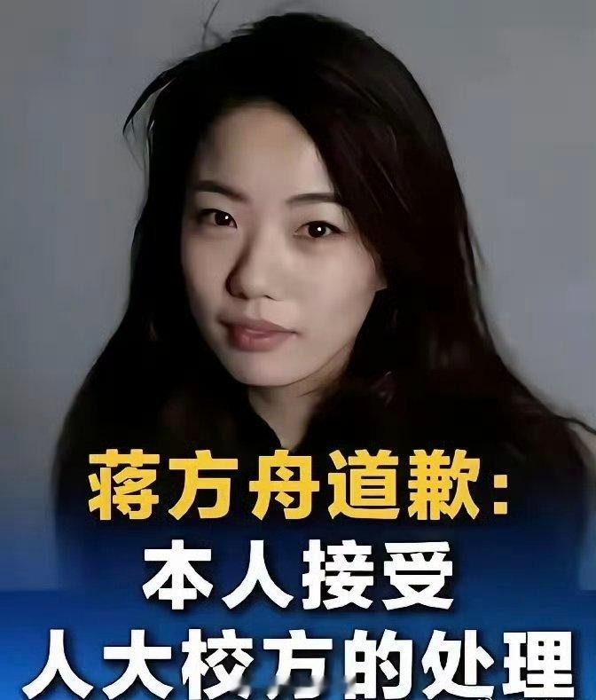蒋方舟特殊升学路径被扒整件事要分开看待，当年自主招生规则允许特长考生降分录取，蒋