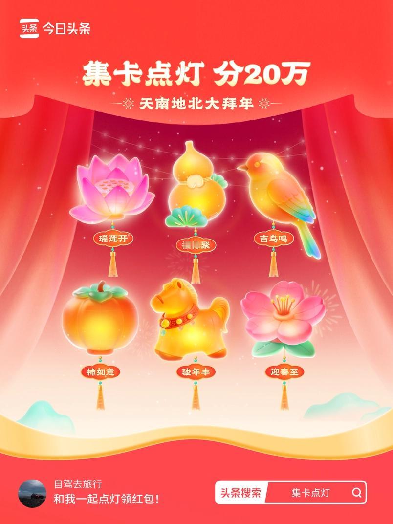 集卡领红包我正在参加集卡点灯分20万活动，集卡最高可得2026元！我已点亮灯笼，