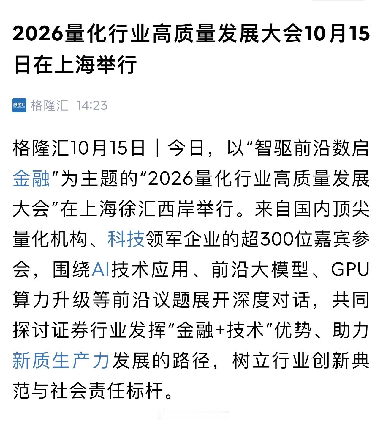 2026量化行业高质量发展大会10月15日在上海举行 ​​​