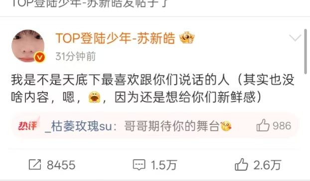 苏新皓想给粉丝新鲜感苏新皓还是想给你们新鲜感 苏新皓:其实也没啥内容，嗯，，因为