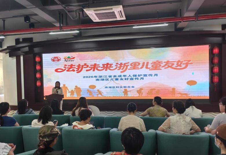 “法护未来 浙里儿童友好” 主题活动。各镇街道妇联现场作出护童承诺，活动赠送育儿