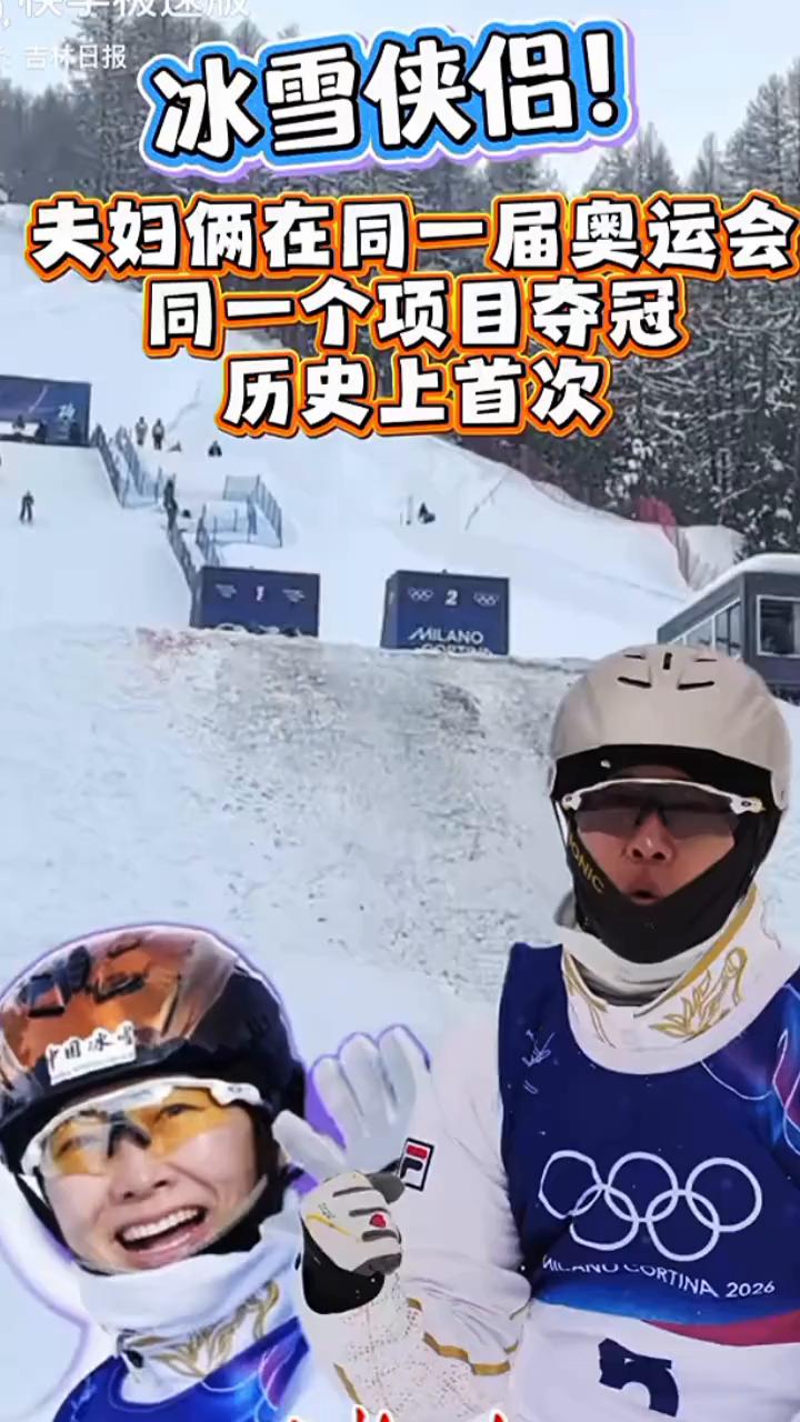 冰雪侠侣！夫妇俩在同一届奥运会同一个项目夺冠，历史上首次。
当地时间2月20日，