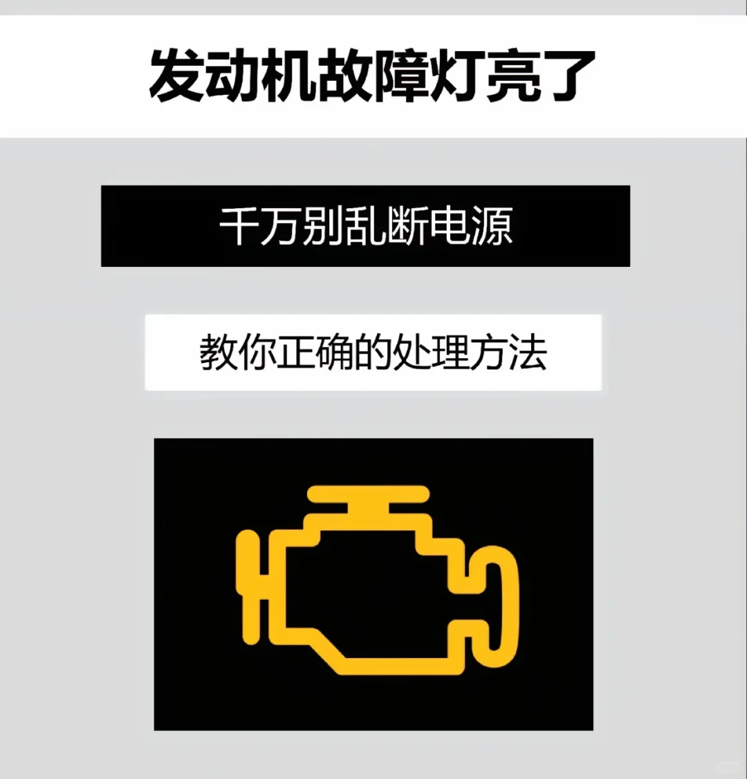 汽车发动机故障灯亮了，百分之九十都是…