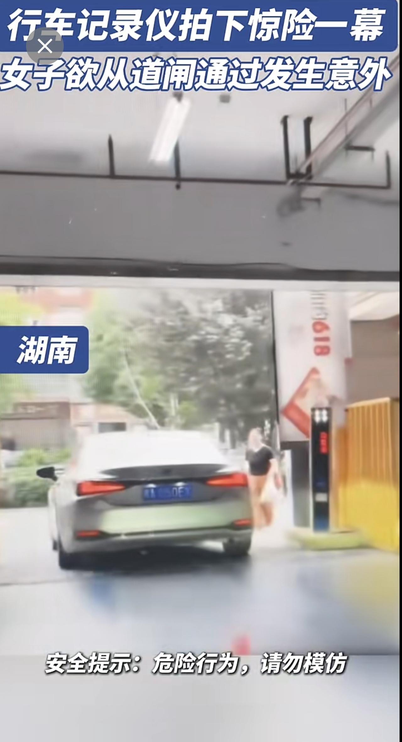 行车记录仪拍下惊险一幕，女子欲从道闸通过发生意外。8月23日，湖南。安全提示：危