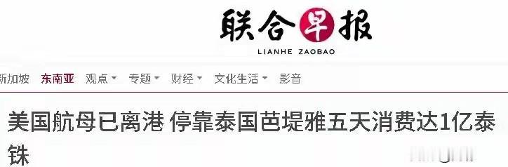 突发！美航母靠港5天狂砸1亿泰铢，背后真相令人唏嘘！

据泰国芭堤雅市长波拉梅透