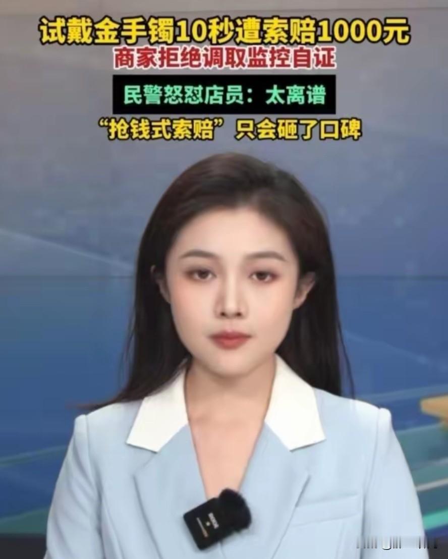 连民警都怒怼店员：太离谱了，试戴金手镯10秒遭索赔1000元，这样的店以后谁还敢