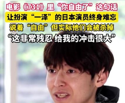 一句你自由了居然能让人看完心里堵得慌？最近刷到日本演员佐藤匠聊《731》的采访，