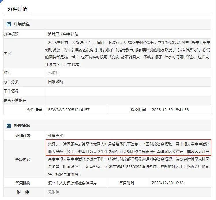 事关大学生补助，滨州市滨城区最新回应

2025年12月30日，有人公开反映：2